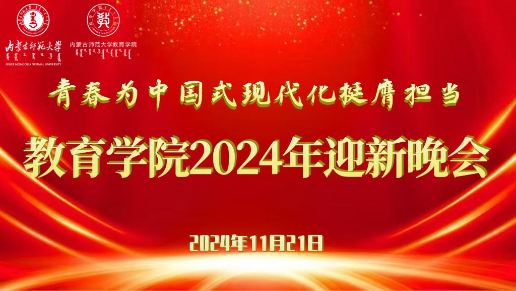 “青春为中国式现代化挺膺担当”冰球突破mg正规官网2024年迎新晚会圆满结束